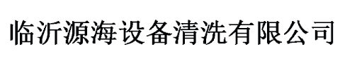 臨沂源海設(shè)備清洗有限公司
